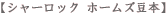 �V���[���b�N �z�[���Y���{