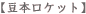 ���{���P�b�g